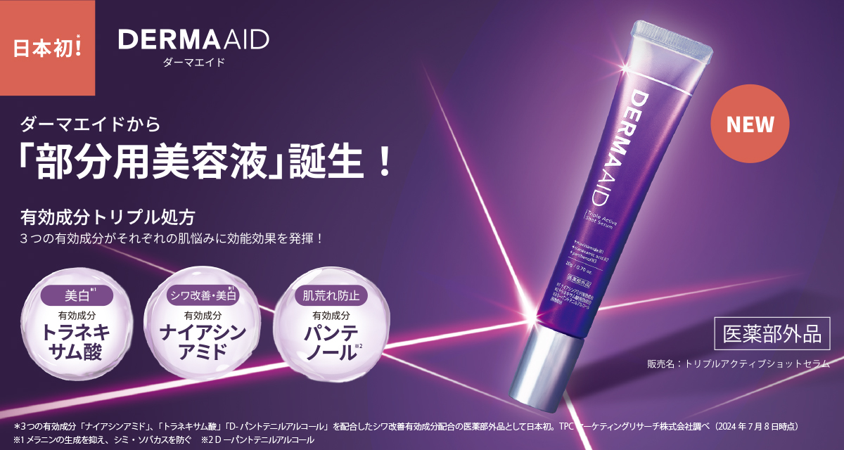 【ブログ】新作！ダーマエイドから目元・口元の集中ケアに「部分用美容液」が登場！